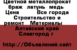 Цветной металлопрокат, браж, латунь, медь › Цена ­ 450 - Все города Строительство и ремонт » Материалы   . Алтайский край,Славгород г.